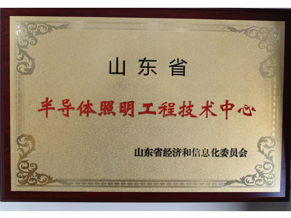 山東半導(dǎo)體照明工程技術(shù)中心.jpg